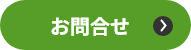 お問合せ