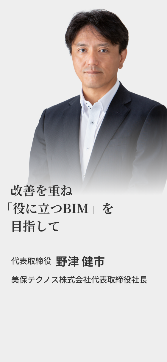 —BIM事業者&建設業者— 野津 健市