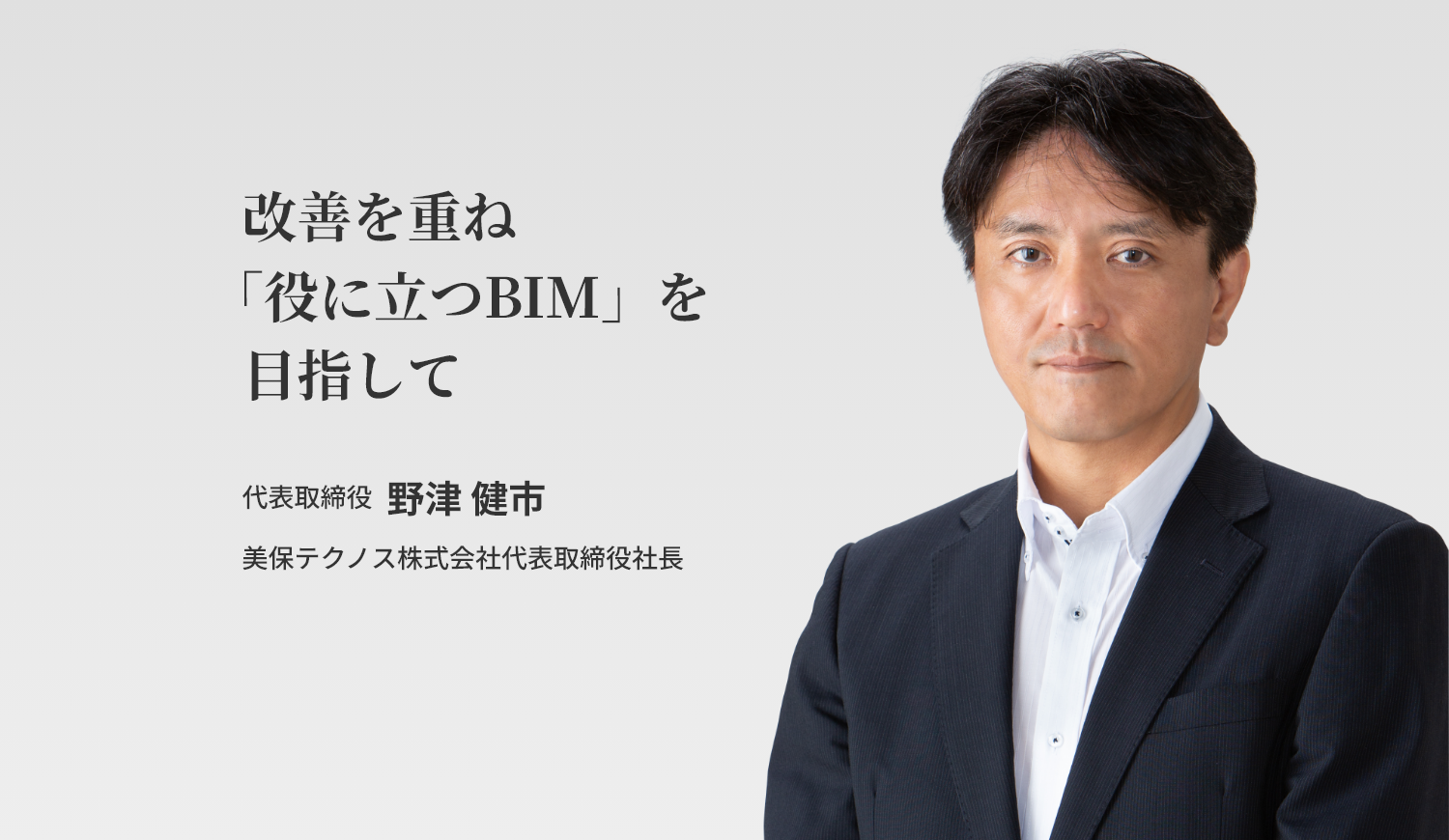 —建設会社— 野津 健市