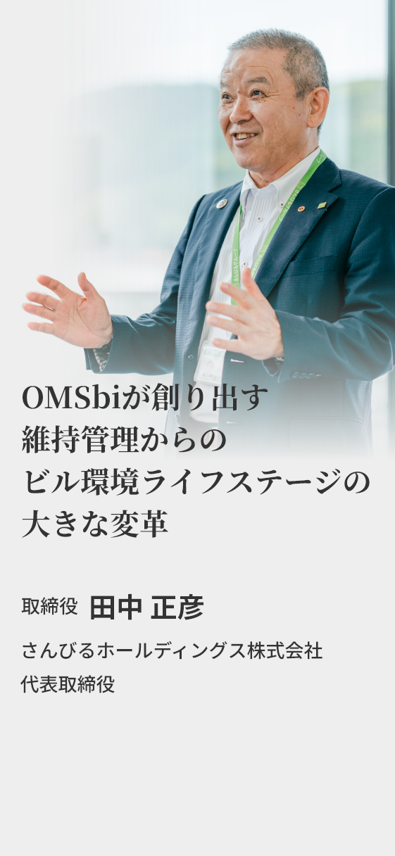 —ビルメンテナンス会社— 田中 正彦
