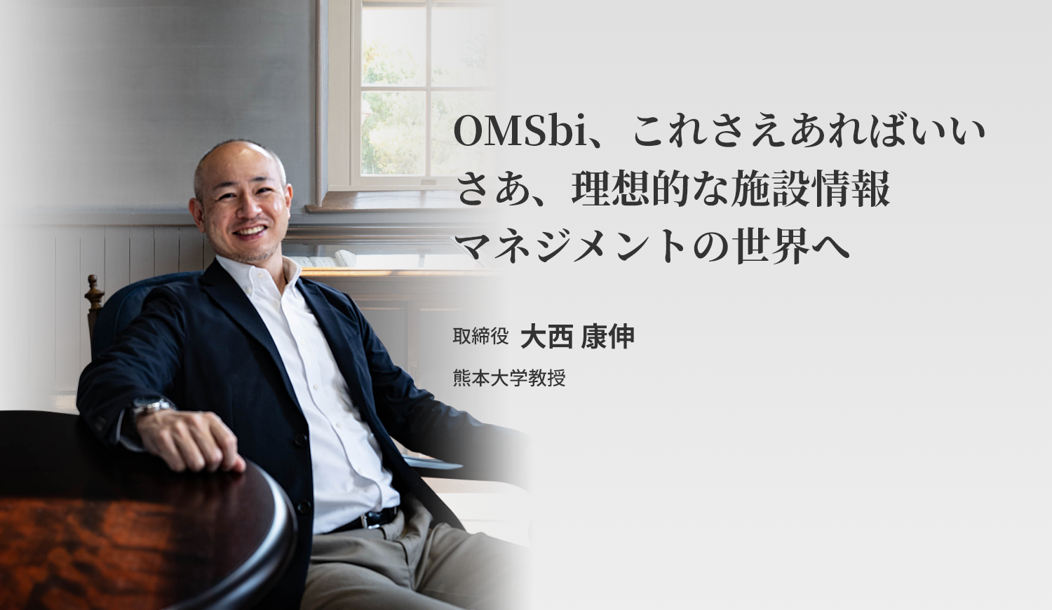 —大学— 大西 康伸