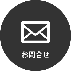 お問合せ
